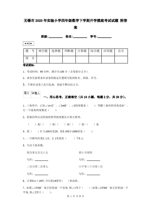 无锡市2020年实验小学四年级数学下学期开学摸底考试试题 附答案