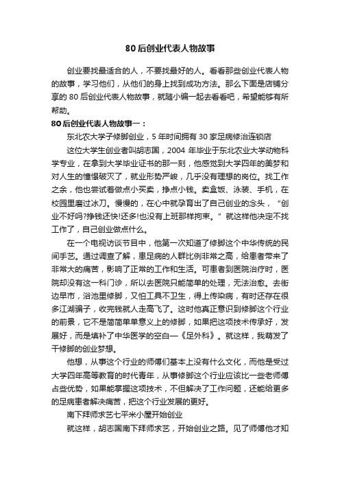 80后创业代表人物故事