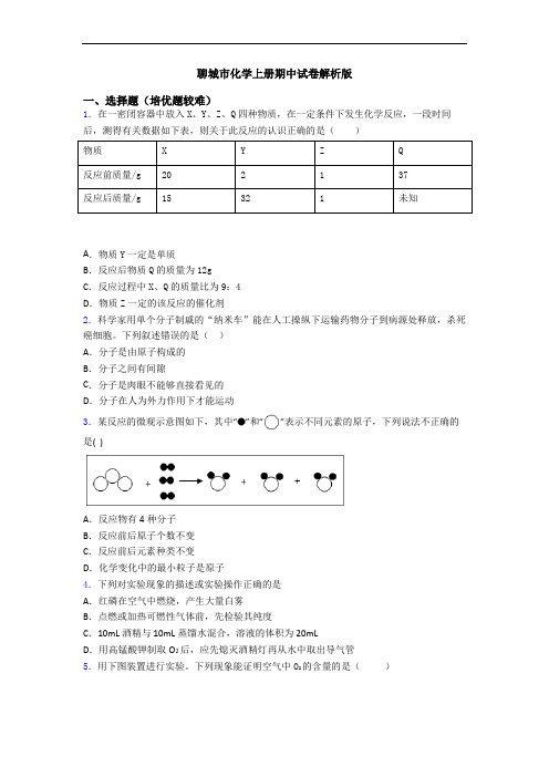 聊城市初三化学上册期中试卷解析版