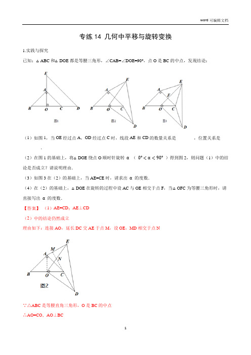 专练14 几何中平移与旋转变换-2021年中考数学压轴题专项高分突破训练(全国通用)(解析版)