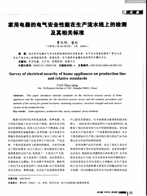 家用电器的电气安全性能在生产流水线上的检测及其相关标准