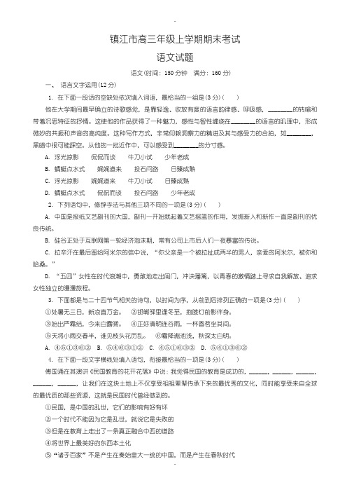 江苏省镇江市高三语文上学期期末考试试卷-含答案-含答案