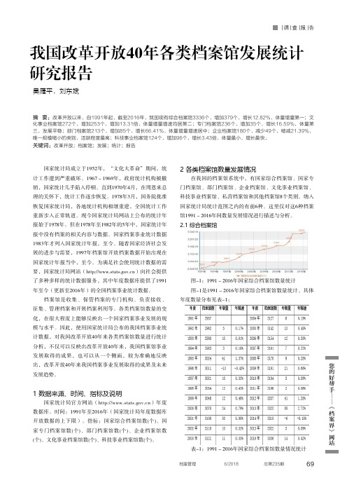 我国改革开放40年各类档案馆发展统计研究报告