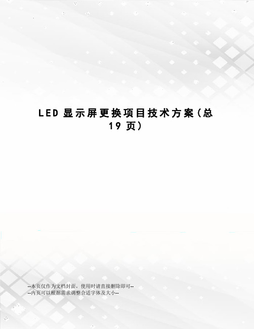 LED显示屏更换项目技术方案