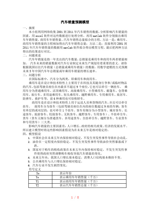 汽车销量预测数学模型