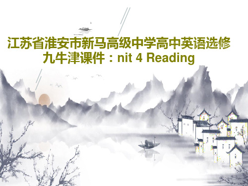 江苏省淮安市新马高级中学高中英语选修九牛津课件：nit 4 Reading共35页文档