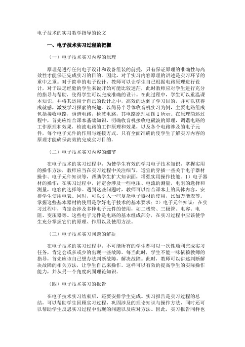 电子技术的实习教学指导的论文