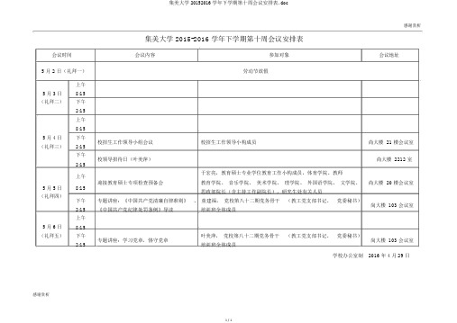 集美大学20152016学年下学期第十周会议安排表.doc