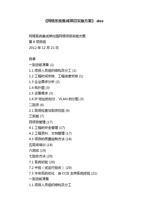 《网络系统集成项目实施方案》.doc