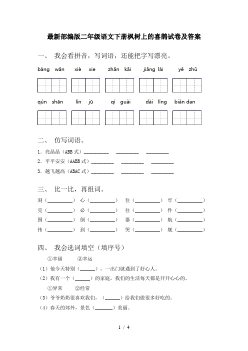 最新部编版二年级语文下册枫树上的喜鹊试卷及答案