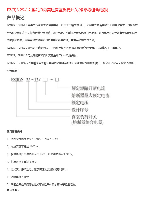 FZ(R)N25-12系列户内高压真空负荷开关(熔断器组合电器)技术说明书