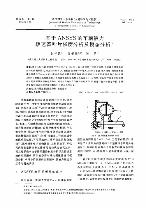 基于ANSYS的车辆液力缓速器叶片强度分析及模态分析