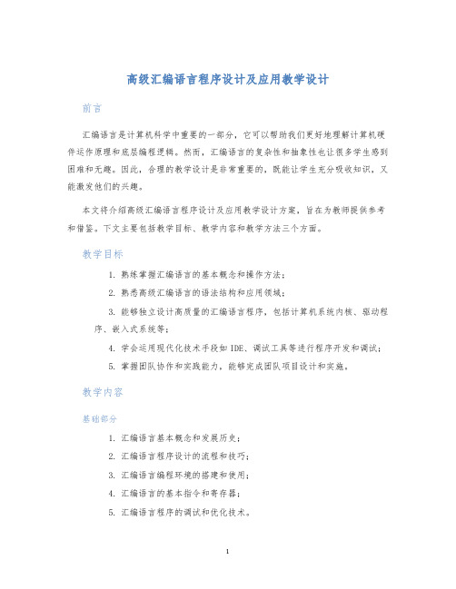 高级汇编语言程序设计及应用教学设计