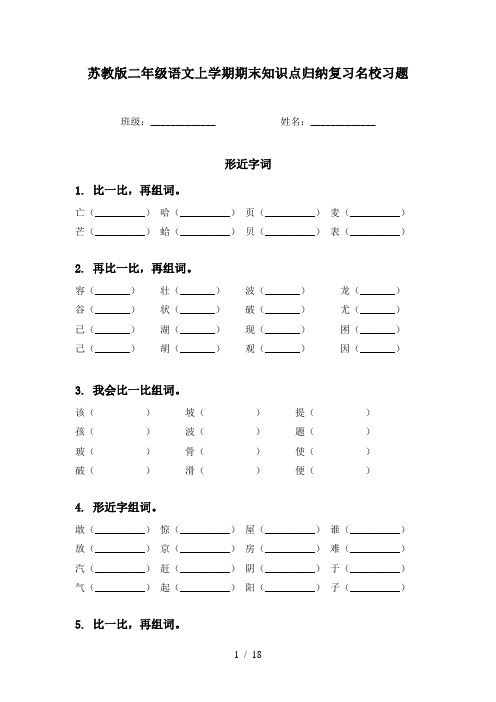 苏教版二年级语文上学期期末知识点归纳复习名校习题