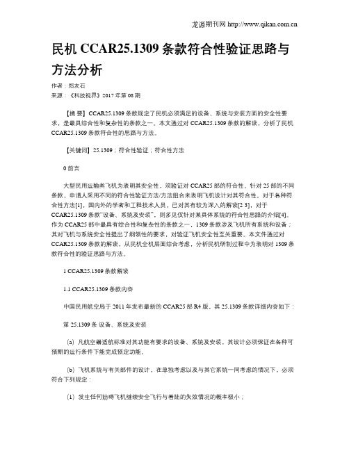 民机CCAR25.1309条款符合性验证思路与方法分析