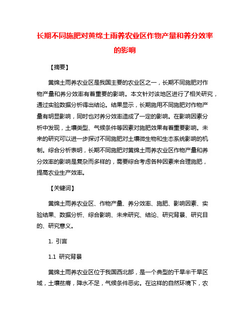 长期不同施肥对黄绵土雨养农业区作物产量和养分效率的影响