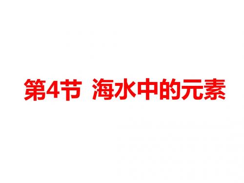 2019届一轮复习鲁科版 海水中的元素 课件(66张)