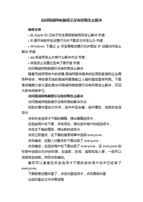 访问局域网电脑提示没有权限怎么解决