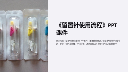 《留置针使用流程》课件