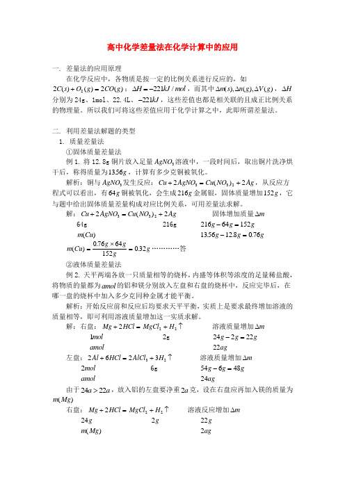 高中化学差量法在化学计算中的应用专题辅导