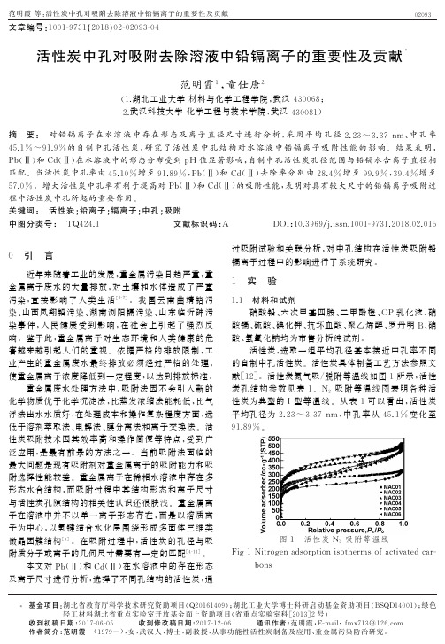 活性炭中孔对吸附去除溶液中铅镉离子的重要性及贡献