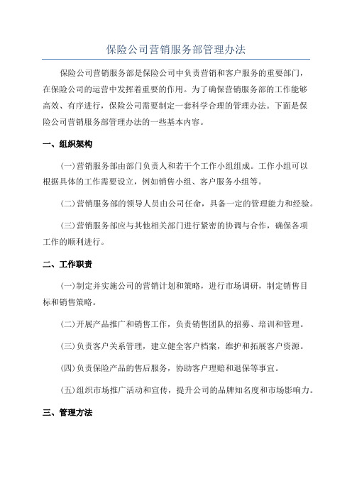 保险公司营销服务部管理办法