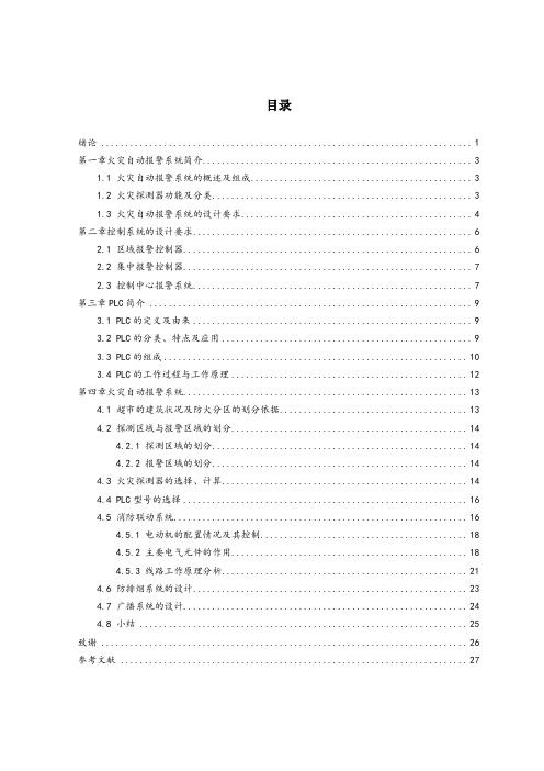基于plc的火灾自动报警系统设计