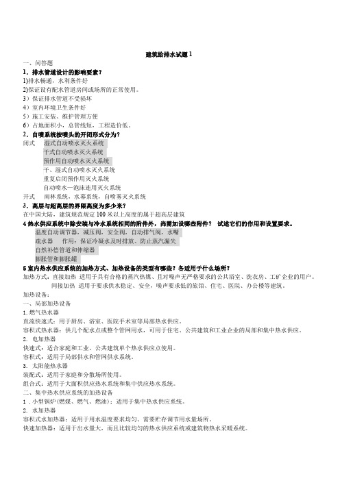 建筑给排水复习题 答案