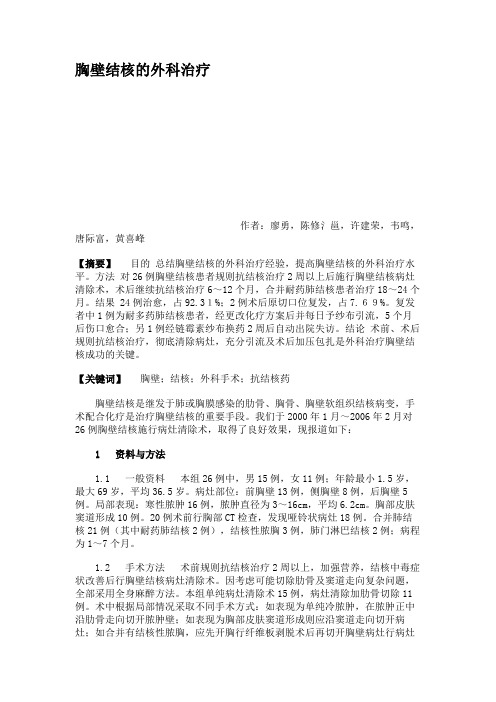 胸壁结核的外科治疗
