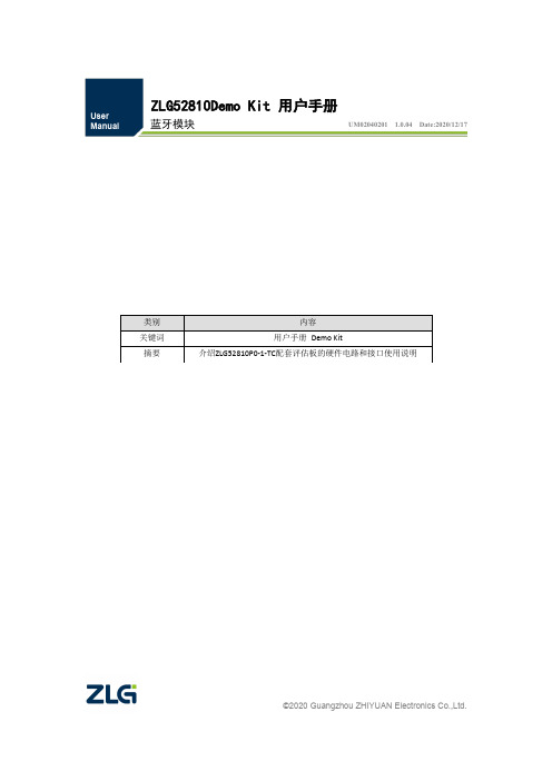 ZLG52810Demo Kit 蓝牙模块 用户手册说明书