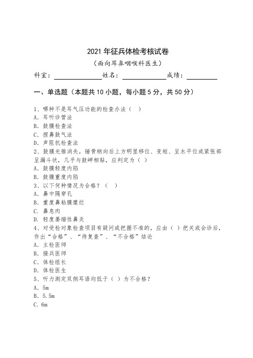 2021年征兵体检面向耳鼻咽喉科医生试卷