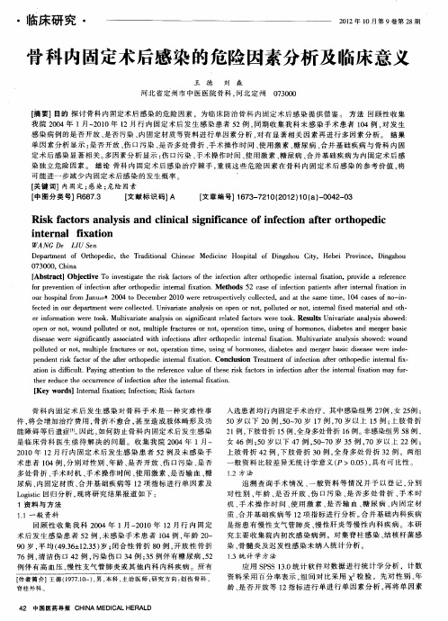 骨科内固定术后感染的危险因素分析及临床意义