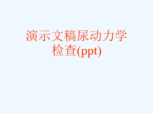 演示文稿尿动力学检查(ppt)