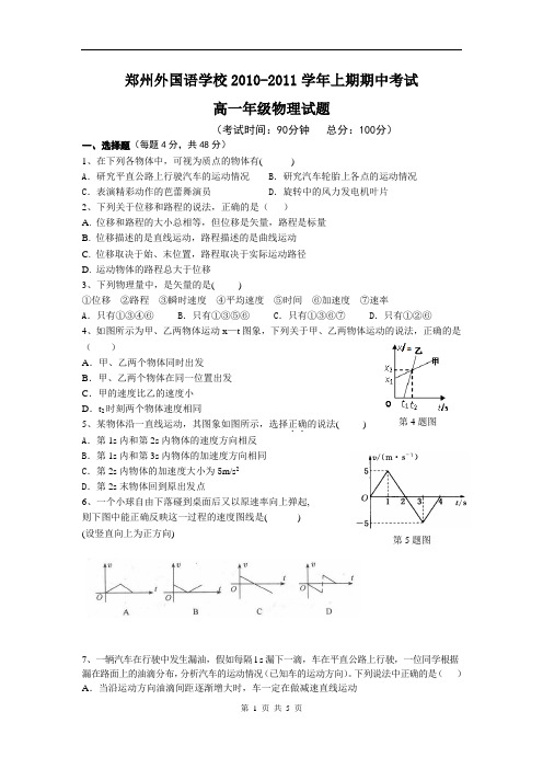 河南省郑州外国语学校2010-2011学年上学期期中考试高一物理试题(含答案)(WORD版)