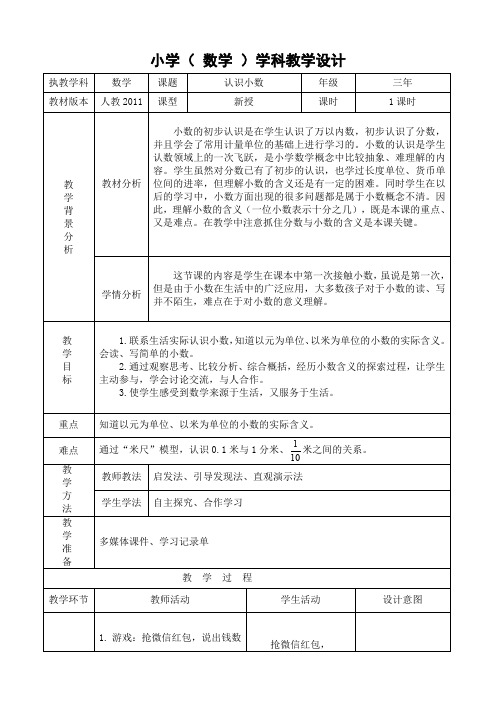 人教版小学数学三年级下册《认识小数》优秀教学设计和反思