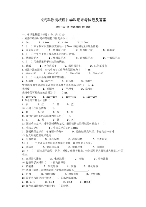 《汽车涂装基础》学科期末考试卷及答案