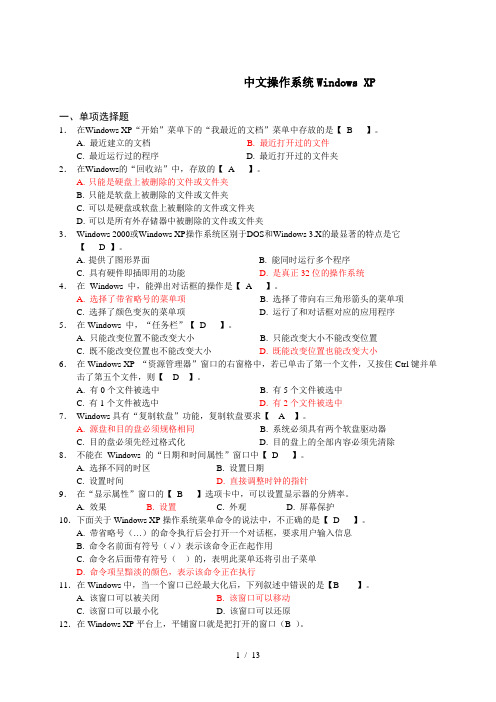 WindowsXP练习题含答案