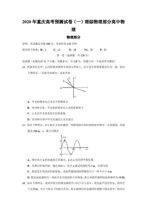 2020年重庆高考预测试卷(一)理综物理部分高中物理