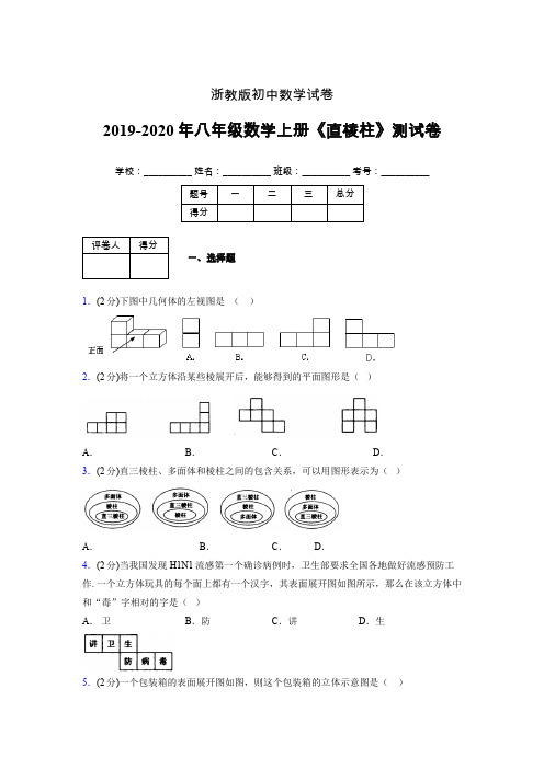 2019年秋浙教版初中数学八年级上册《直棱柱》单元测试(含答案) (498)