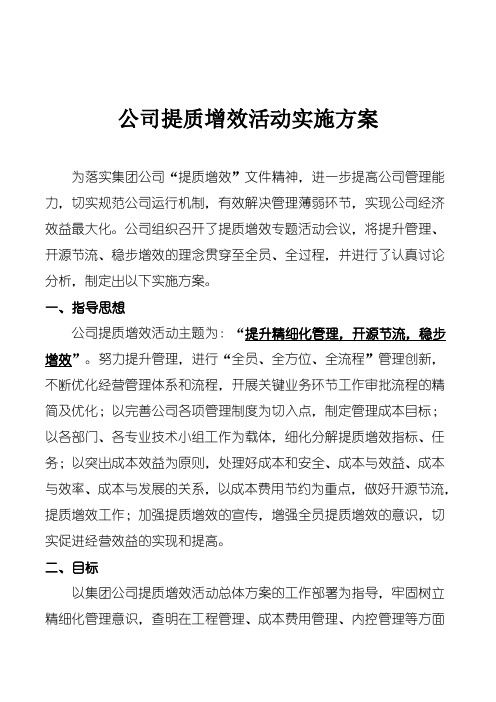 公司提质增效活动实施方案