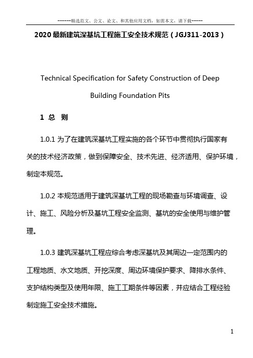 2020最新建筑深基坑工程施工安全技术规范(JGJ311-2013)