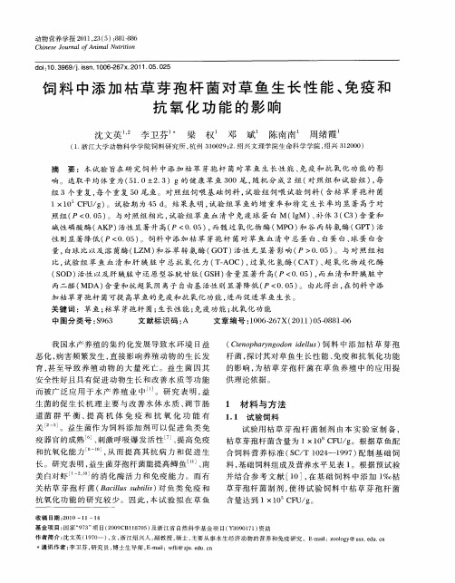 饲料中添加枯草芽孢杆菌对草鱼生长性能、免疫和抗氧化功能的影响