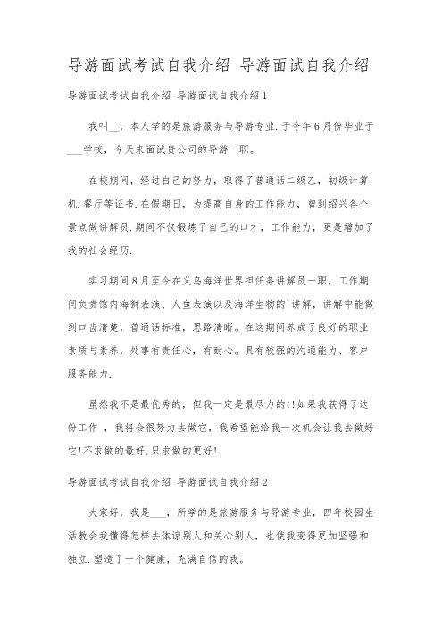 导游面试考试自我介绍 导游面试自我介绍