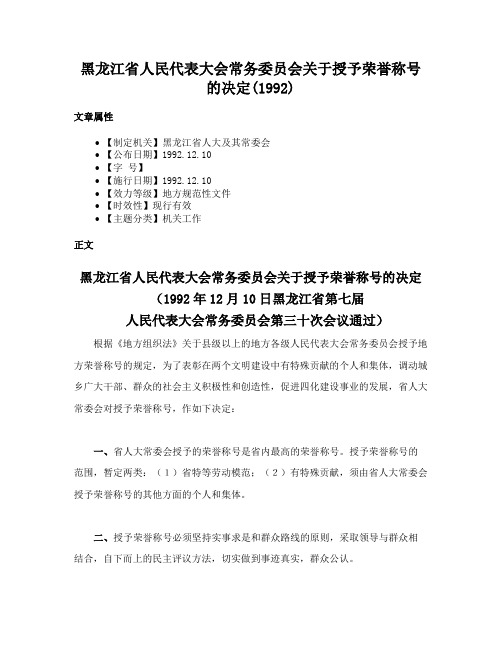 黑龙江省人民代表大会常务委员会关于授予荣誉称号的决定(1992)