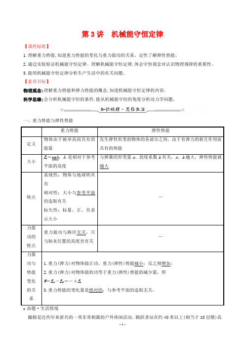 2023年人教版高中物理复习第五章第3讲机械能守恒定律