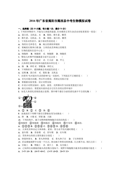 2016年广东省揭阳市揭西县中考生物模拟试卷(解析版)