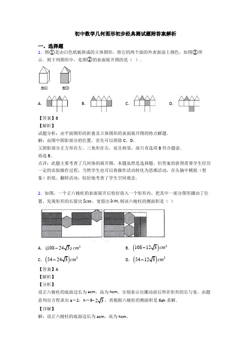 初中数学几何图形初步经典测试题附答案解析