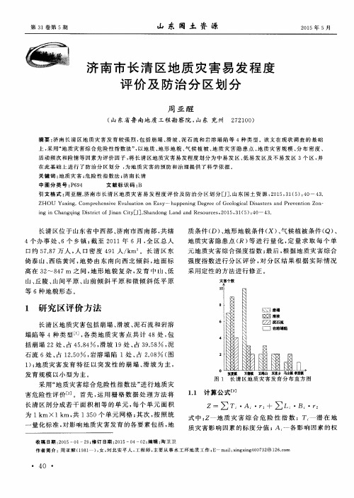 济南市长清区地质灾害易发程度评价及防治分区划分