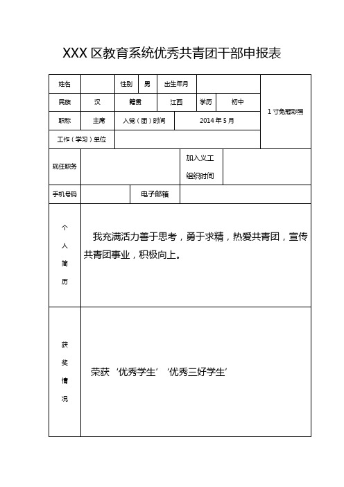 XXX教育系统优秀共青团干部申报表