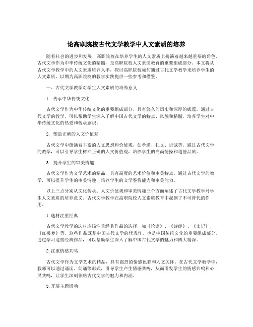 论高职院校古代文学教学中人文素质的培养